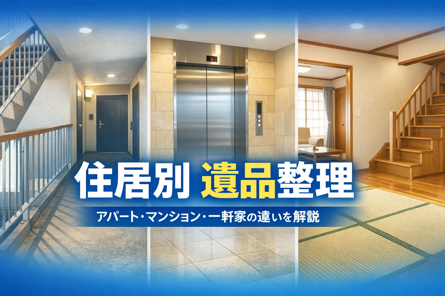 入間市の遺品整理チーム｜一軒家・団地・アパート対応の専任担当制